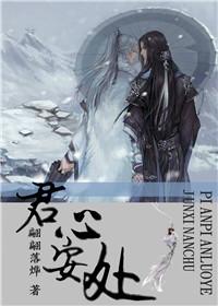君心安澜
