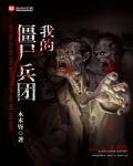 抗日之我的僵尸兵团 木木皆