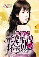 首席的绝色新欢全文免费阅读
