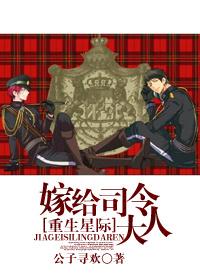 星际之嫁给敌国上将后