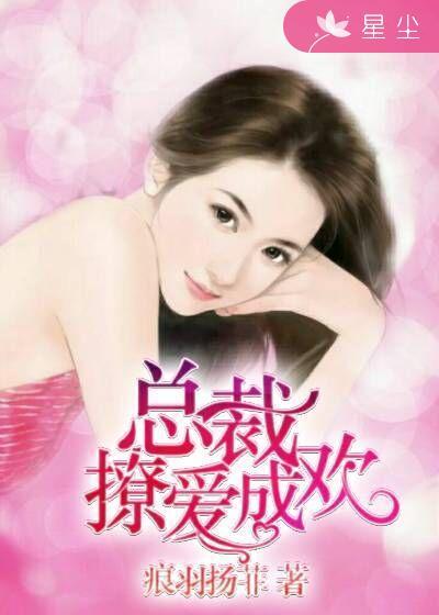总裁撩个婚全文免费阅读