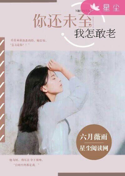 我还未来你怎敢老去