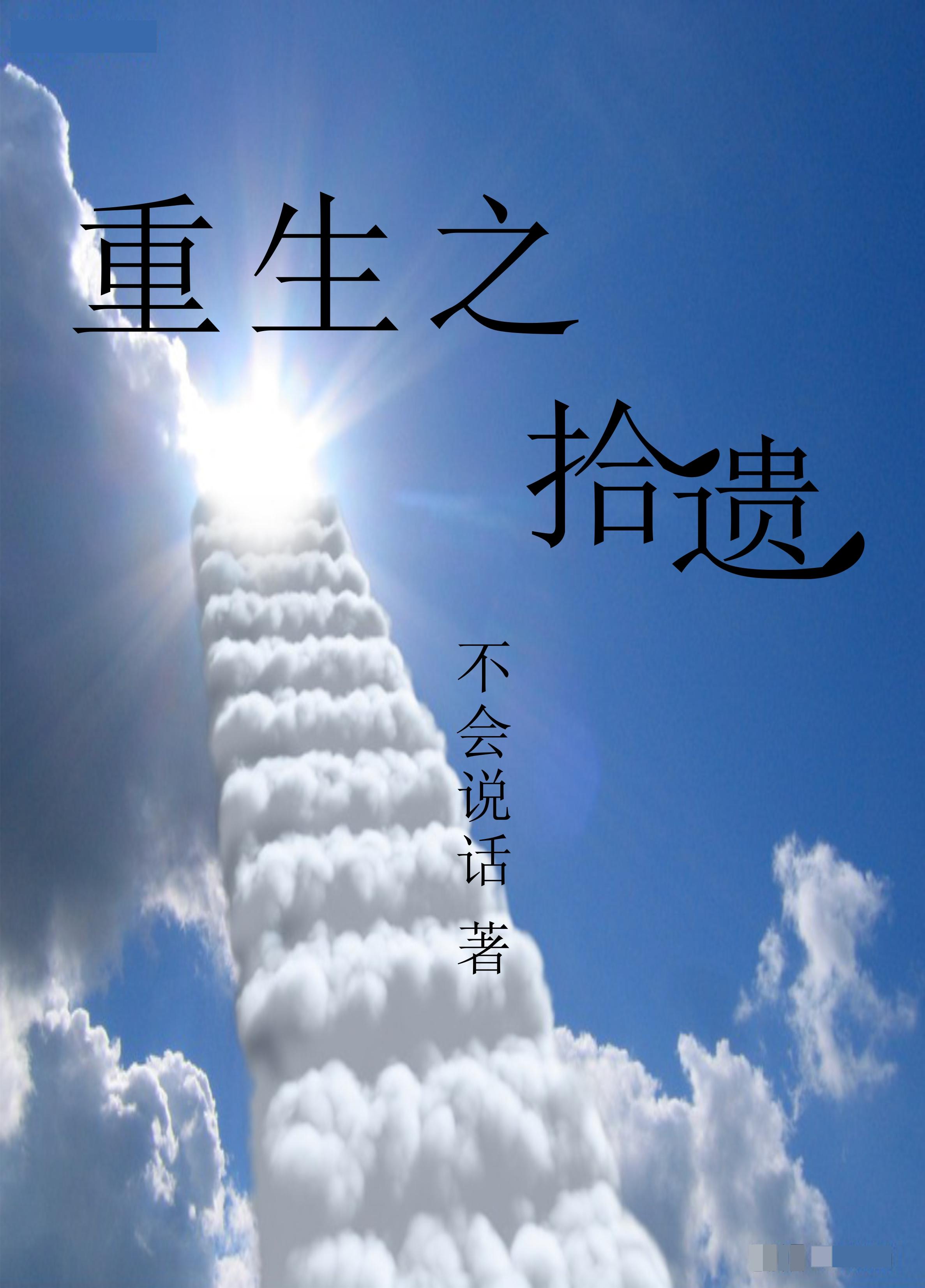 重生之遗失