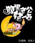 腹黑少爷小甜妻免费阅读