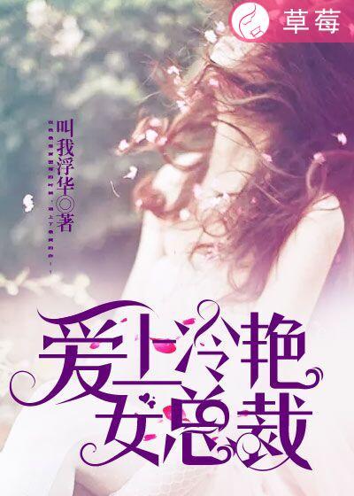 爱上女总裁雪落