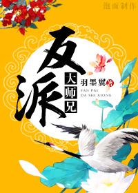 反派大师兄师妹们全漫画免费观看下拉