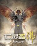 亡灵圣魔导作者是谁