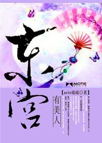 东宫美人结局是什么