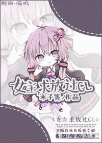 类女主求放过的gl