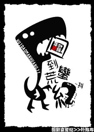 回到蛮荒纪by叶陈年推文