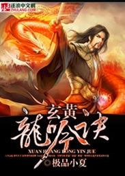 玄远剑仙黄龙浩气