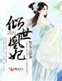 倾世皇妃阅读