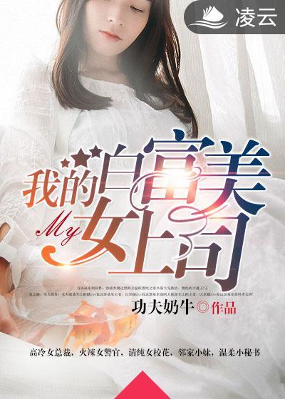我的白富美的老婆741章