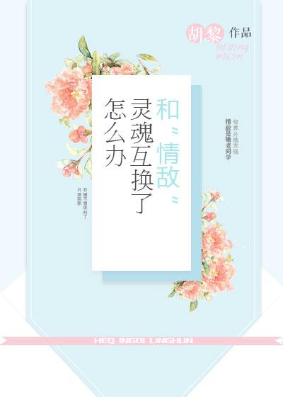 我与情敌互换了灵魂免费阅读