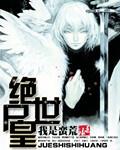 绝世神皇全文阅读_绝世神皇全集_笔趣阁