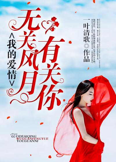 无关风月 只有我对你的爱啥意思