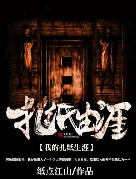 我的扎纸生涯电影在线