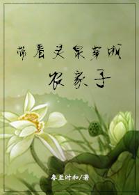 带着灵泉穿成农家子256