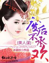 美人谋废后不承欢完结版