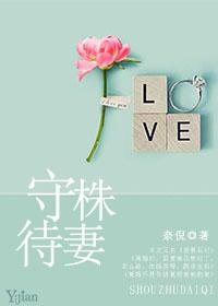 守株待兔原文