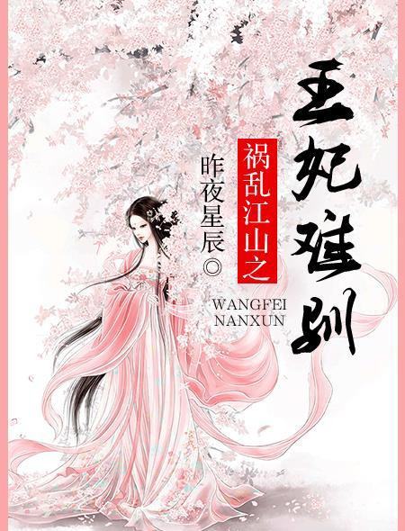 乱世祸妃漫画免费