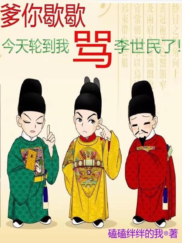 爹你歇歇今天轮到我骂李世民了 磕磕绊绊的我