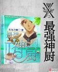 最强厨神系统叶小天