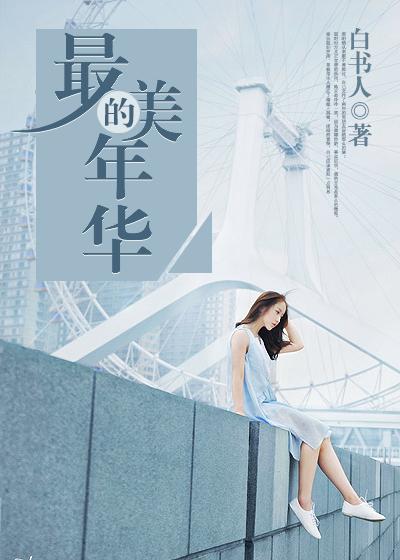 最美得年华