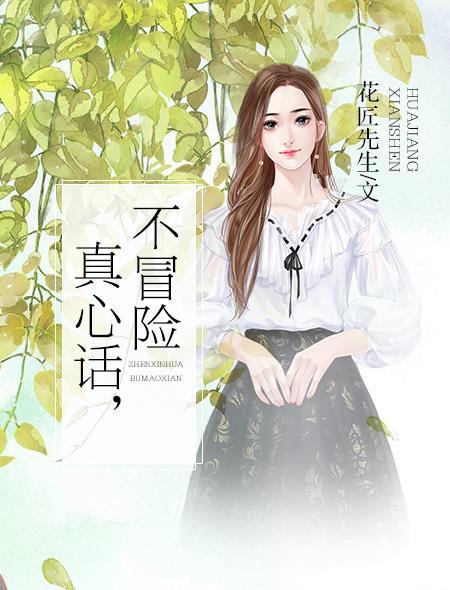 真心话大冒险不过分的
