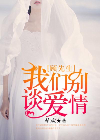 顾先生我们离婚吧最新章节