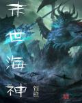重生末世之海