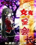 女友是学生会长是学生会长最新