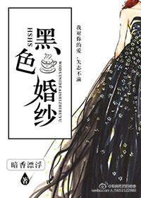 纯黑色婚纱
