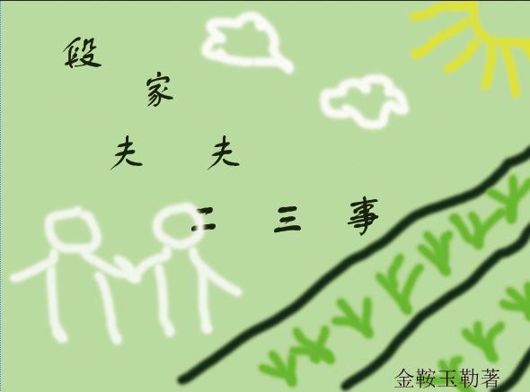 段家夫夫二三事在线阅读