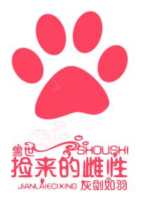 捡来的雌性by灰剑如羽
