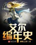 艾尔利亚编年史wiki