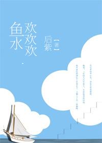 鱼水欢欢欢免费阅读
