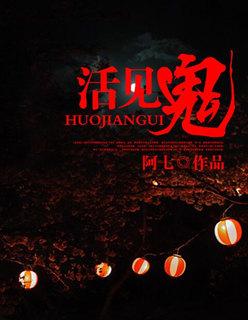 活见鬼原文与翻译全文