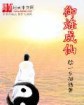 炼妖御使 起点