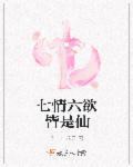 七情六欲的意思是什么