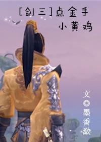 剑网三 鸡金