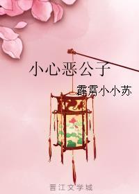 小心那个恶女在哪里看