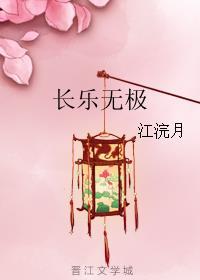长乐无极是啥意思