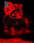 花样女鬼完整版在线观看完整版