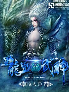 龙血武神几个女主