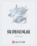 倚剑笑红尘什么意思
