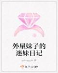 外星姊妹动漫