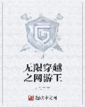 网游之无限进化