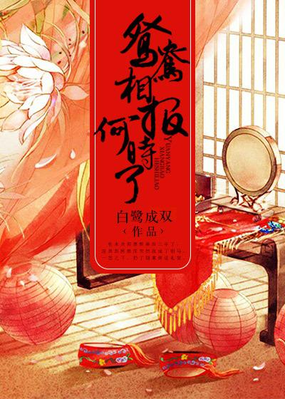 鸳鸯相报何时了讲了什么