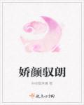 娇颜是什么意思解释